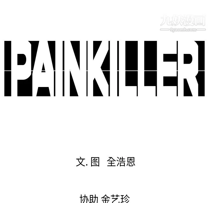 PainKiller-正義的背後第16話