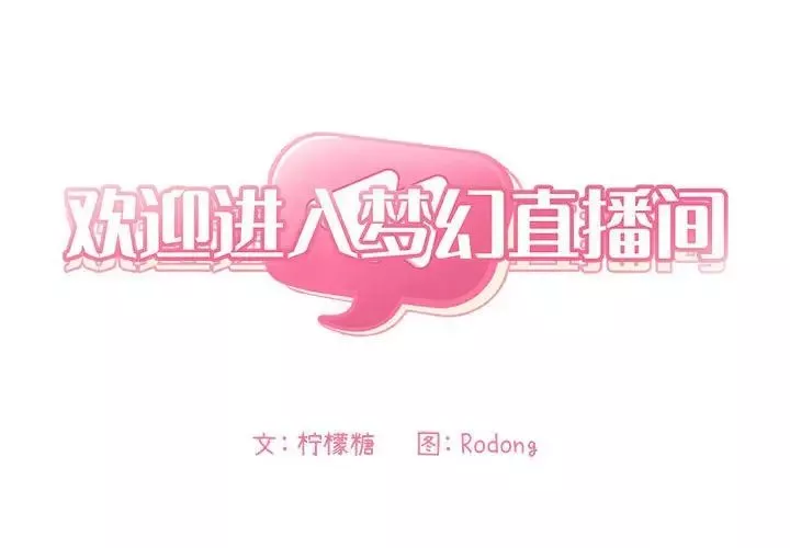 歡迎進入夢幻直播間第39话