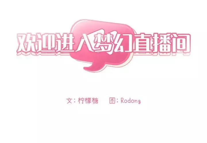 歡迎進入夢幻直播間第40话