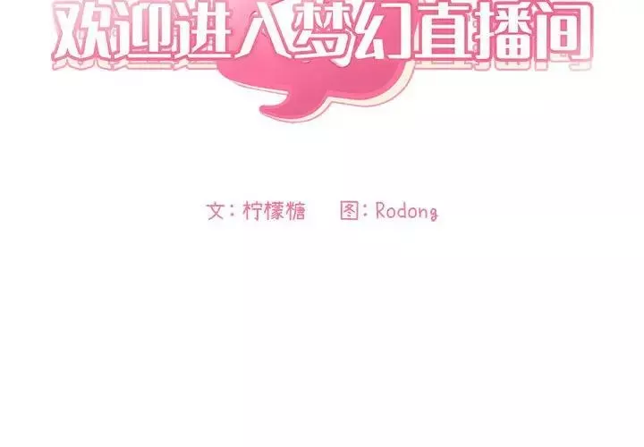 歡迎進入夢幻直播間第41话