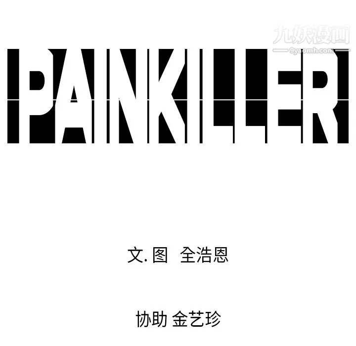 PainKiller-正義的背後第20話