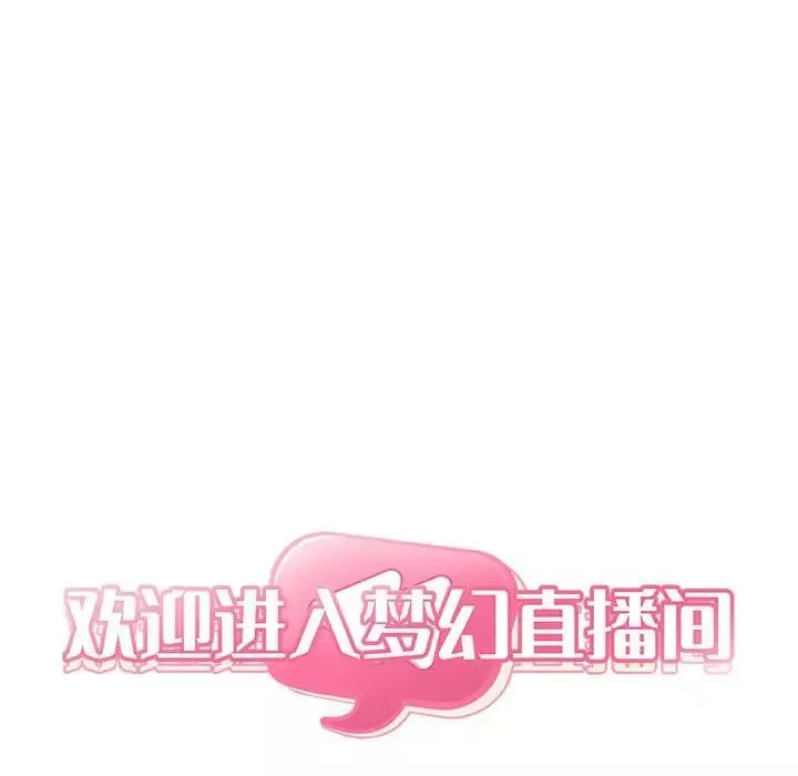 歡迎進入夢幻直播間第42话