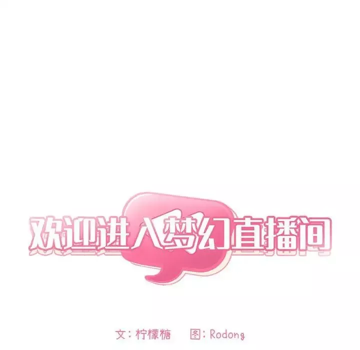 欢迎进入梦幻直播间-第43话 - 图片 14