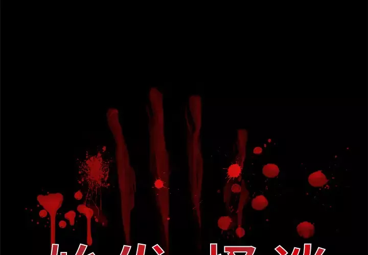 始发怪谈第1话