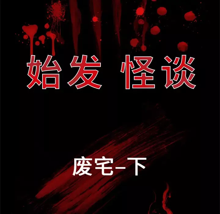 始发怪谈第2话