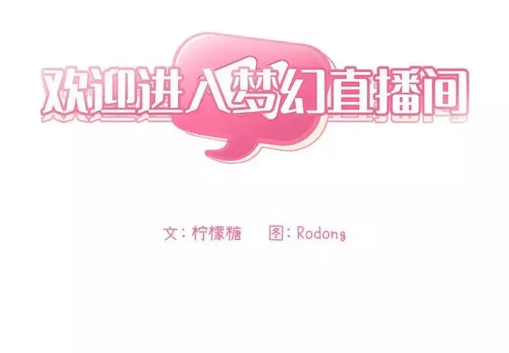 欢迎进入梦幻直播间-第48话 - 图片 2