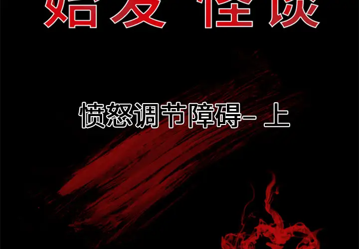 始发怪谈第3话