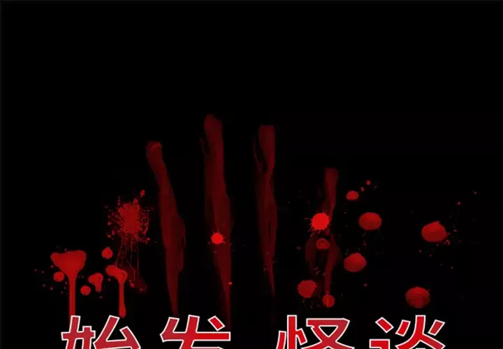 始发怪谈-第3话 - 图片 1