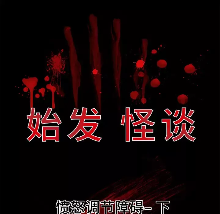 始发怪谈第4话
