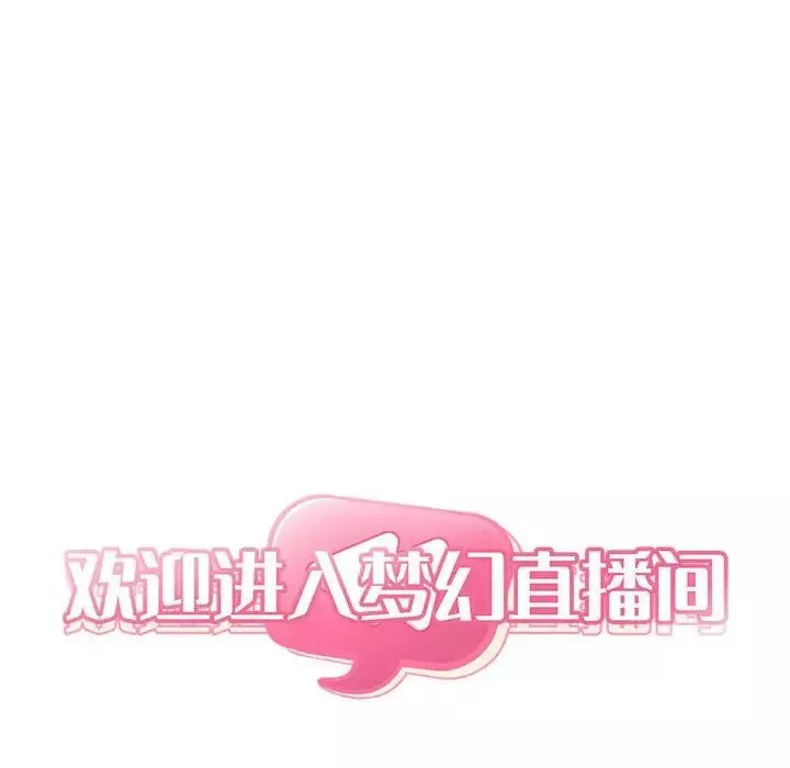 欢迎进入梦幻直播间-第51话 - 图片 8