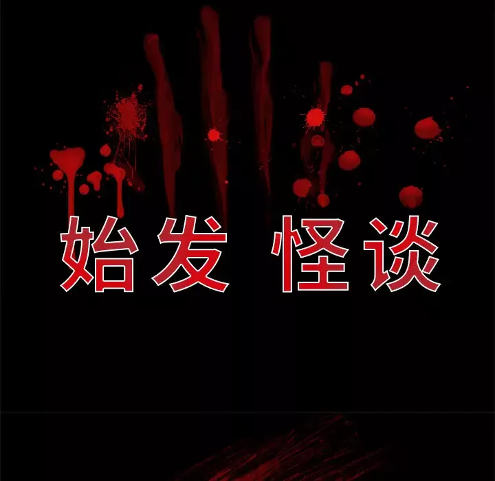始发怪谈第6话