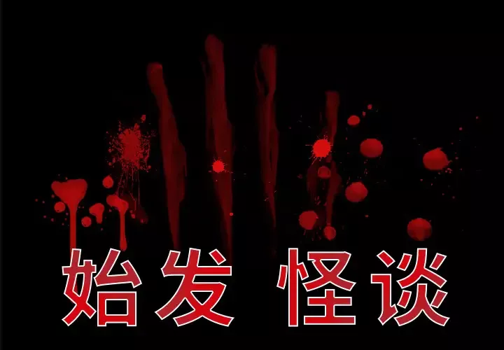 始发怪谈第7话