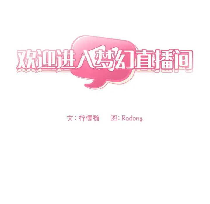 欢迎进入梦幻直播间第53话