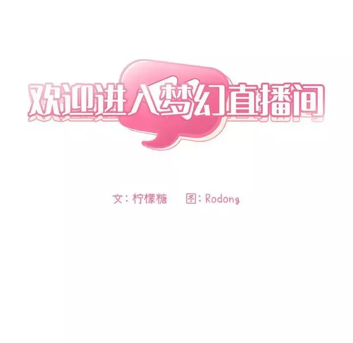 欢迎进入梦幻直播间-第53话 - 图片 54