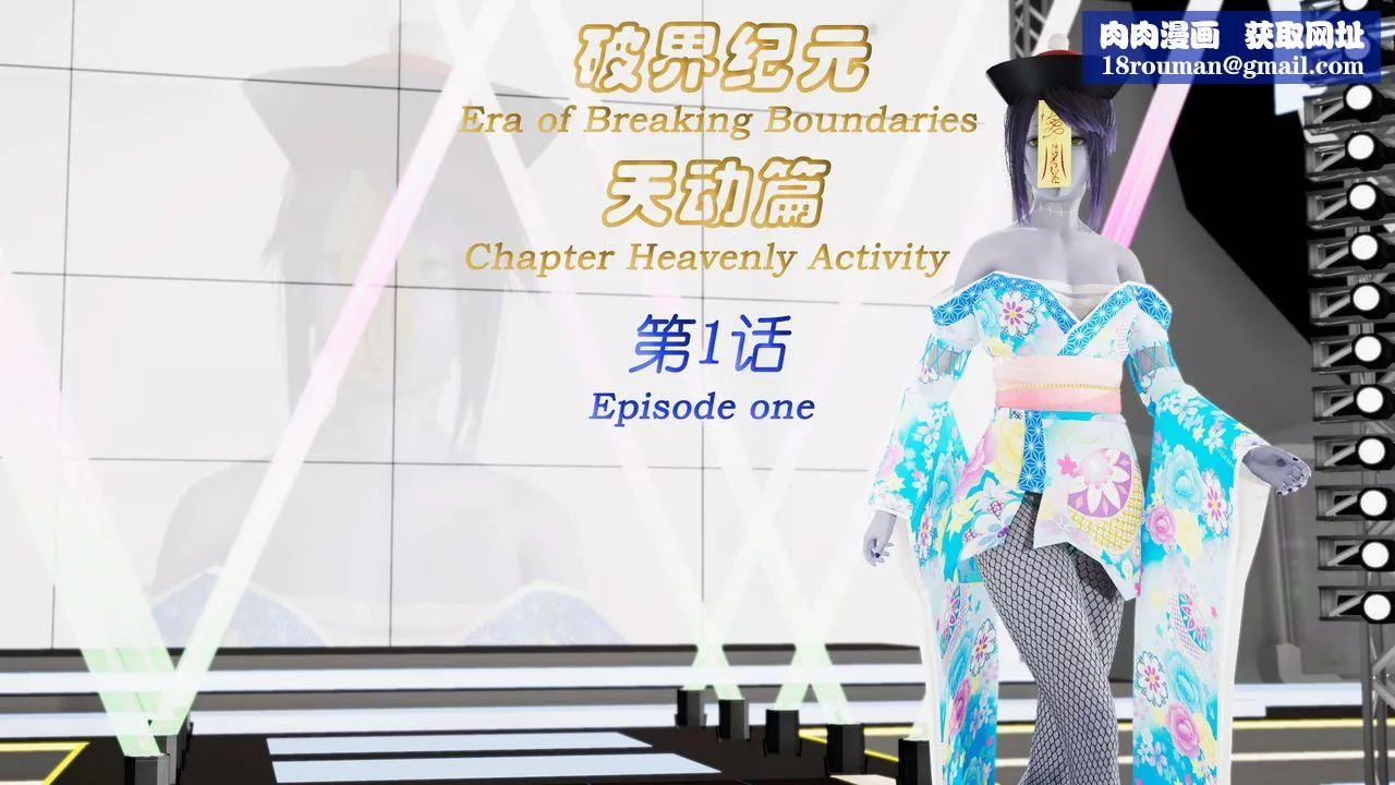 [3D]破界纪元-第三季天动篇-第01话 - 图片 1