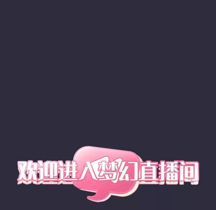 歡迎進入夢幻直播間第54話