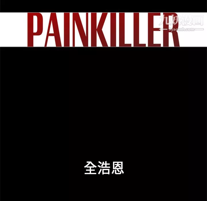 PainKiller-正義的背後第33話