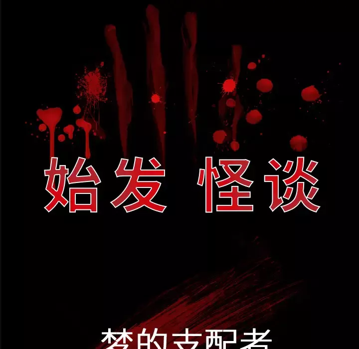 始发怪谈-第8话 - 图片 73