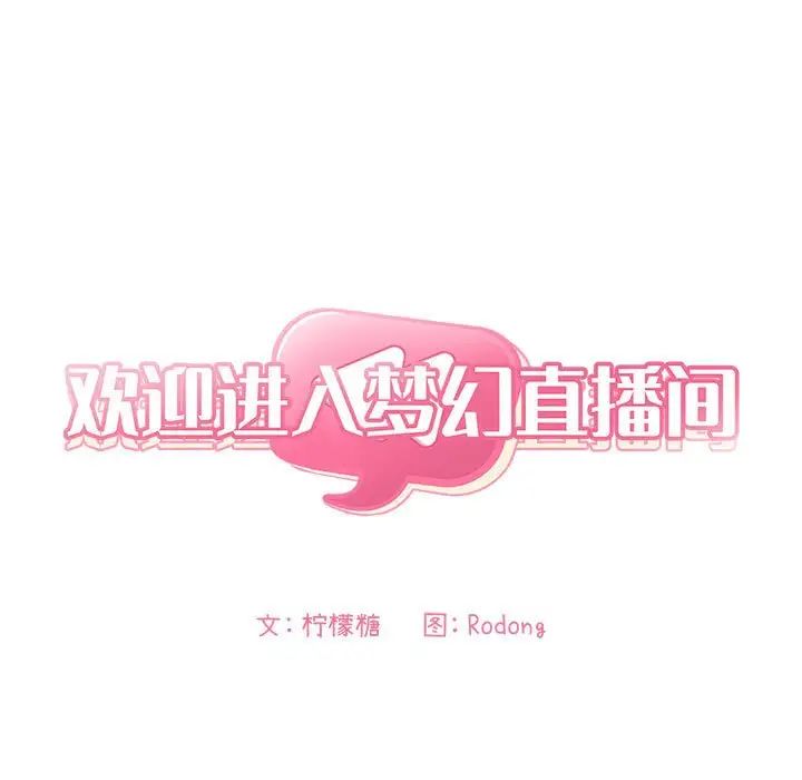 欢迎进入梦幻直播间第55话