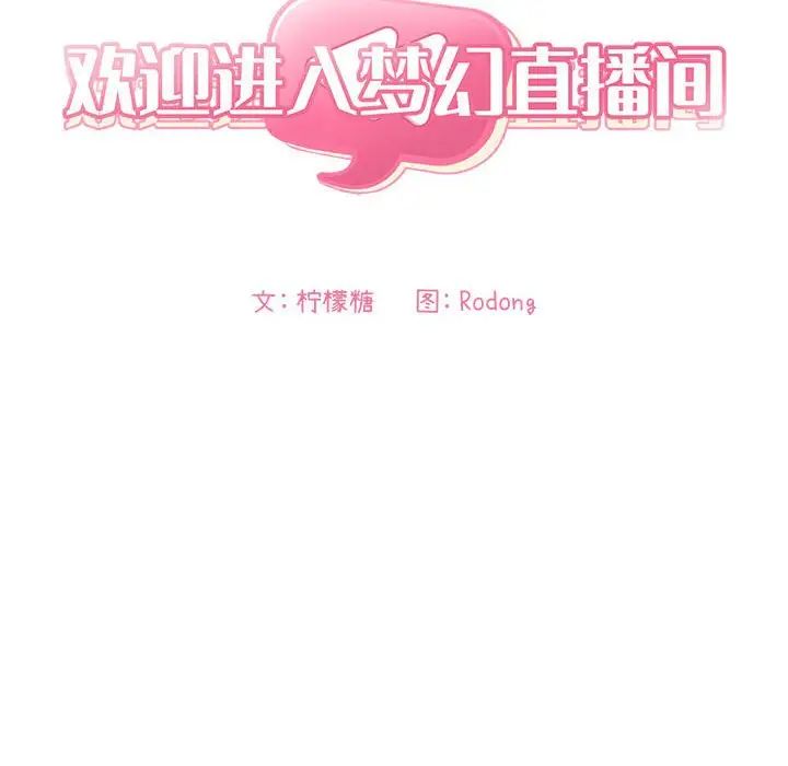 欢迎进入梦幻直播间第56话