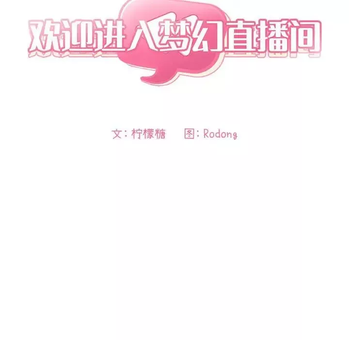 欢迎进入梦幻直播间-第56话 - 图片 36