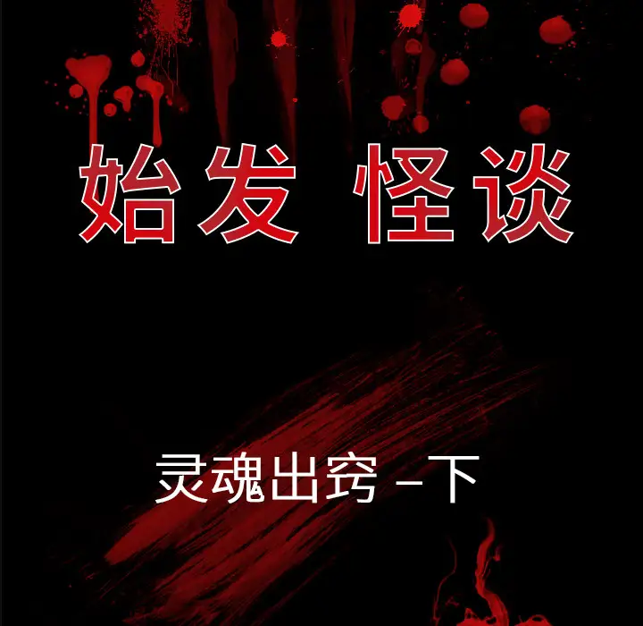 始发怪谈第10话