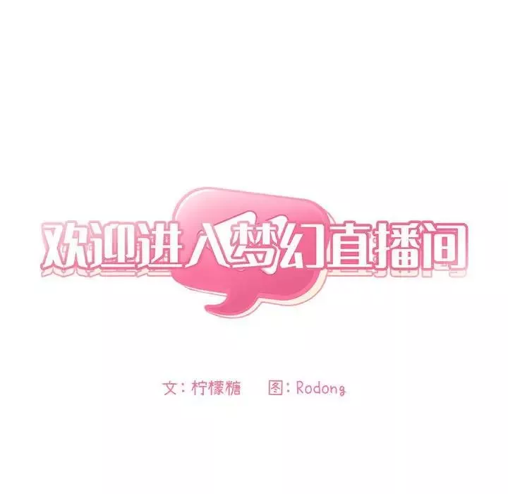 欢迎进入梦幻直播间-第59话 - 图片 8