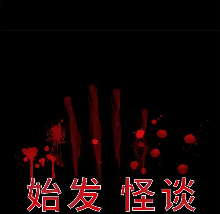 始发怪谈第13话