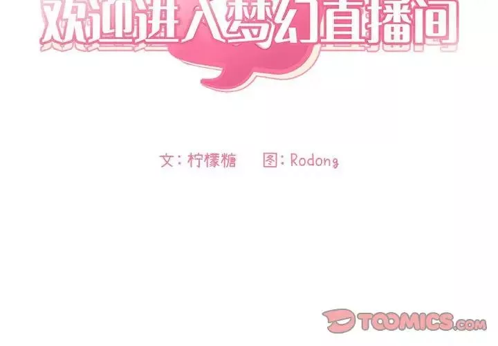 欢迎进入梦幻直播间-第60话 - 图片 3