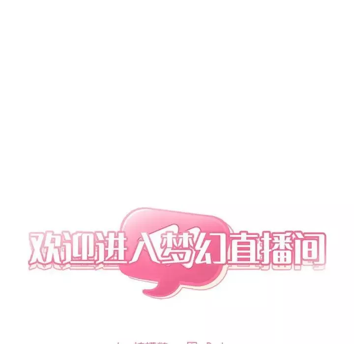 歡迎進入夢幻直播間第61話