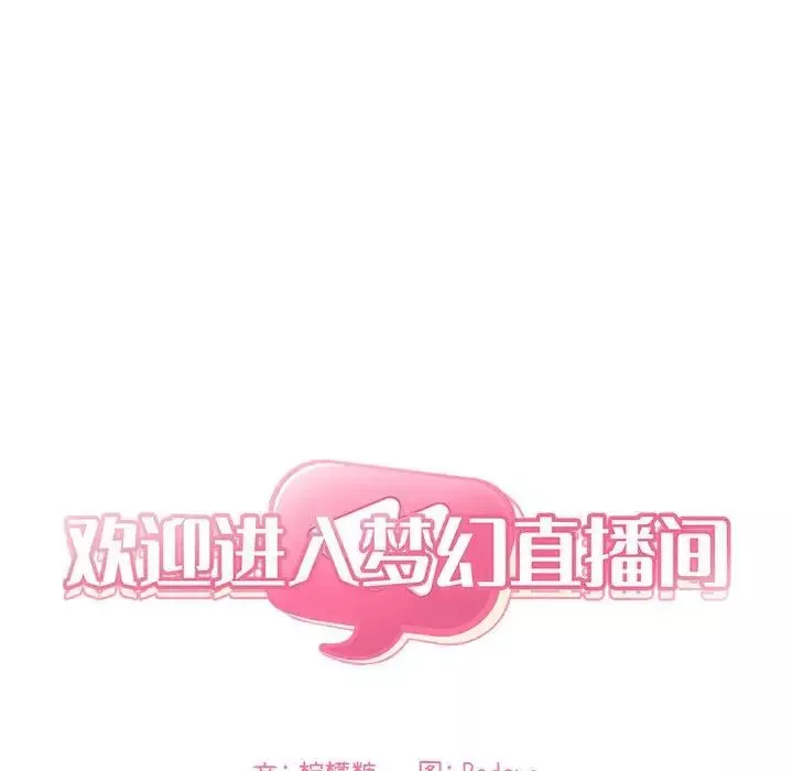 欢迎进入梦幻直播间-第63话 - 图片 13