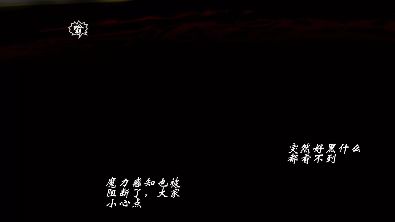 [3D]破界紀元-第三季天動篇第11話