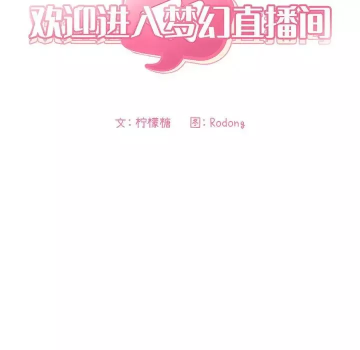 歡迎進入夢幻直播間第65話-最終話