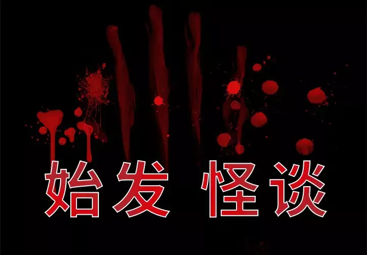 始发怪谈第18话