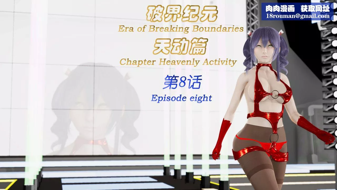 [3D]破界紀元-第三季天動篇第15話