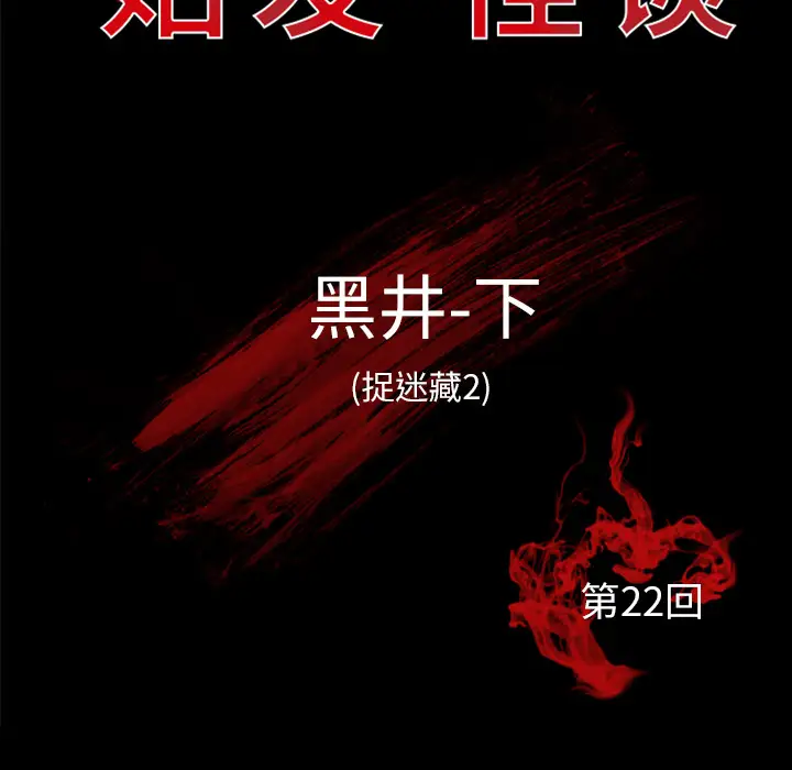 始发怪谈第22话