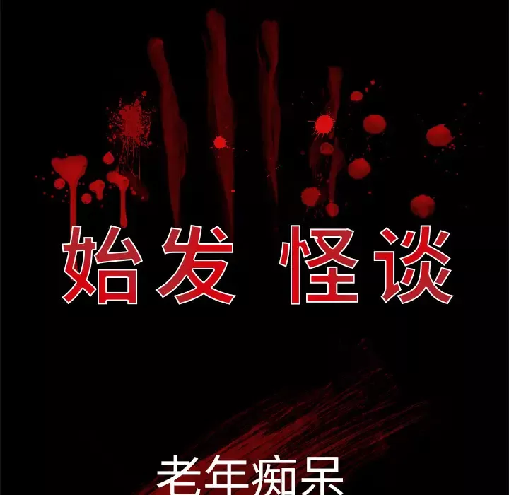始发怪谈第23话
