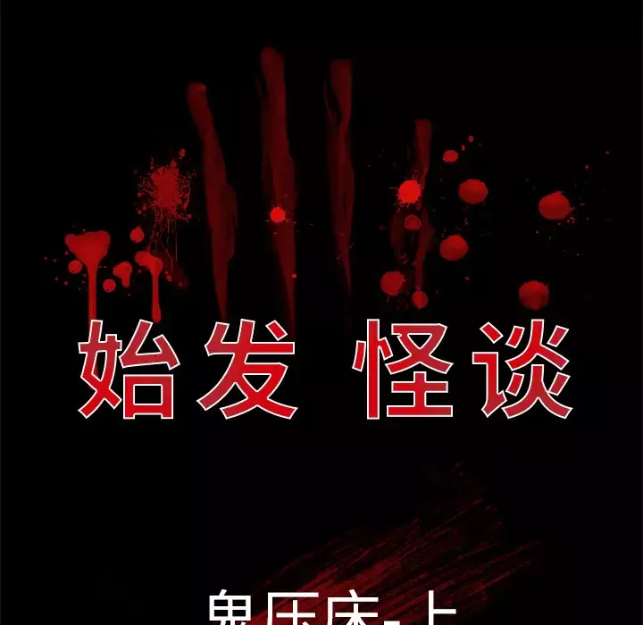 始发怪谈-第24话 - 图片 20