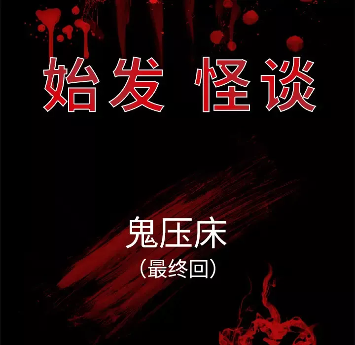 始发怪谈-第25话完结 - 图片 11