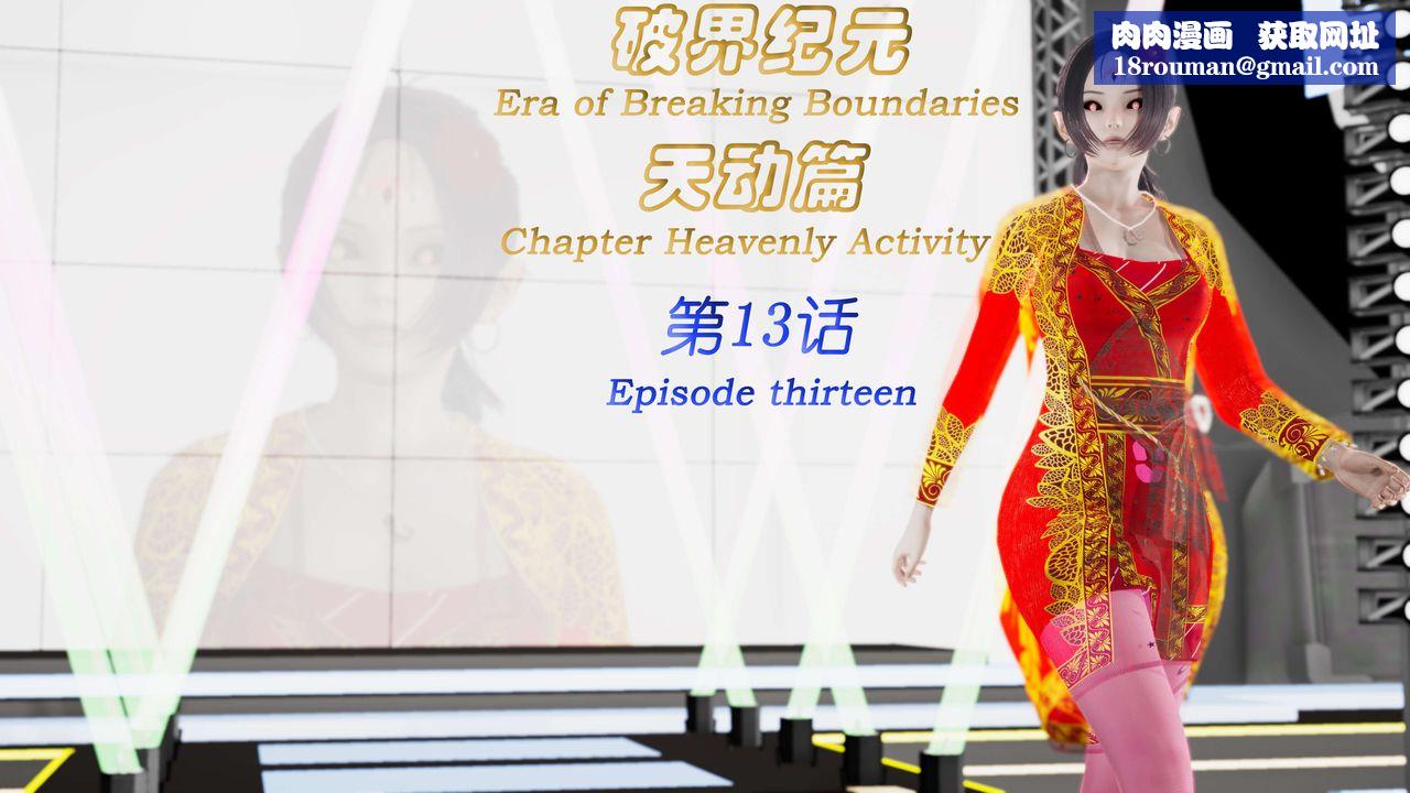 [3D]破界纪元-第三季天动篇第25话