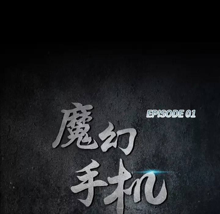 魔幻手机-第1话 - 图片 34