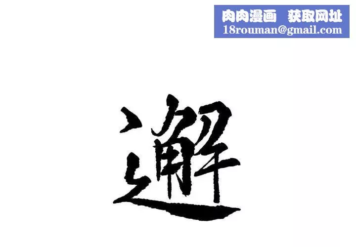 邂逅-第10话 - 图片 1