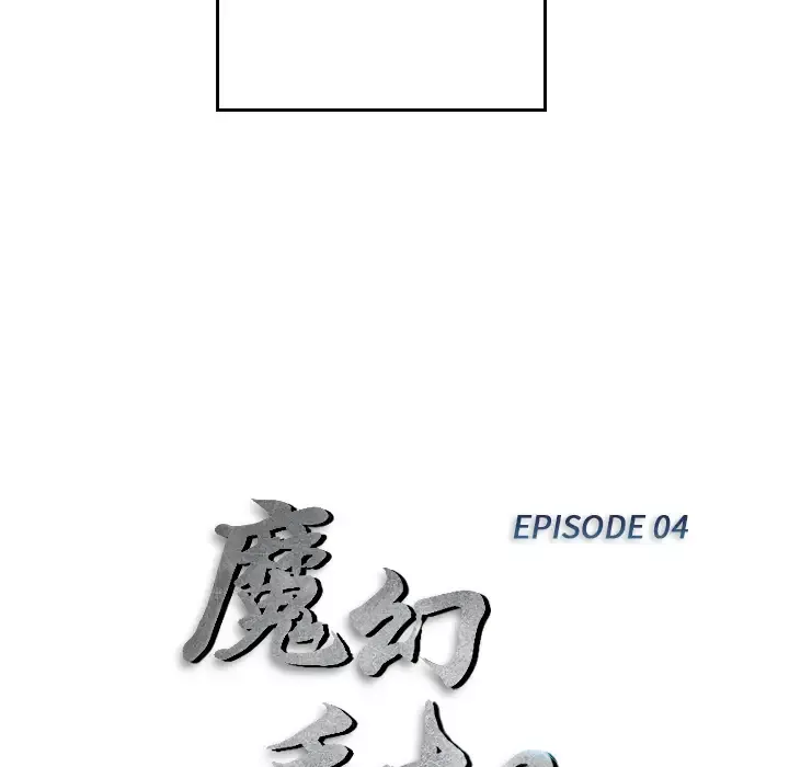 魔幻手机-第4话 - 图片 9