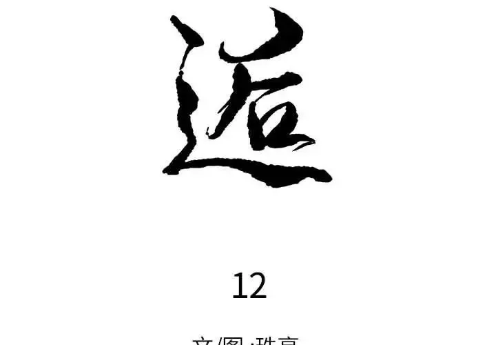 邂逅-第12话 - 图片 2