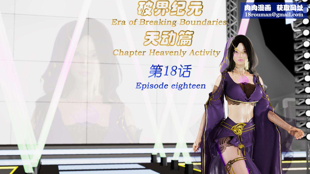 [3D]破界纪元-第三季天动篇第31话