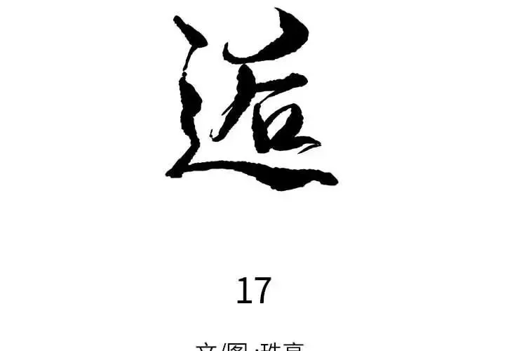 邂逅第17话