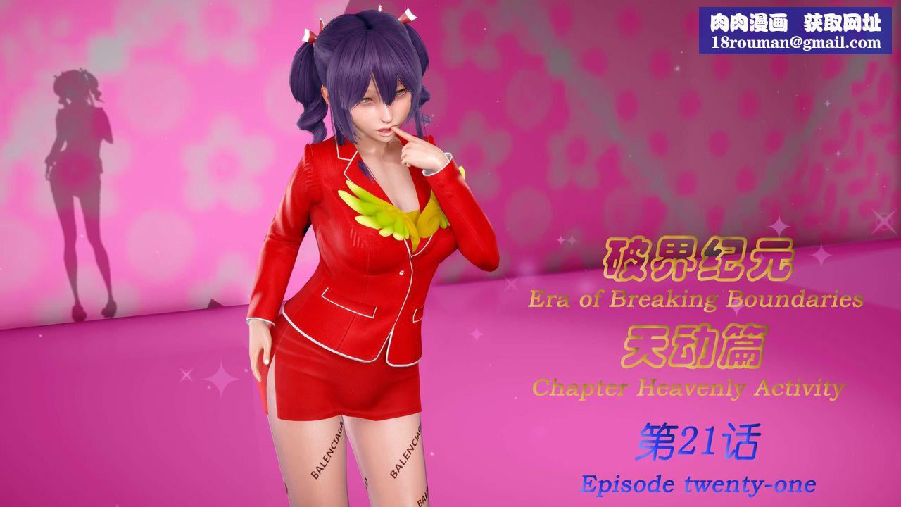 [3D]破界紀元-第三季天動篇第34話