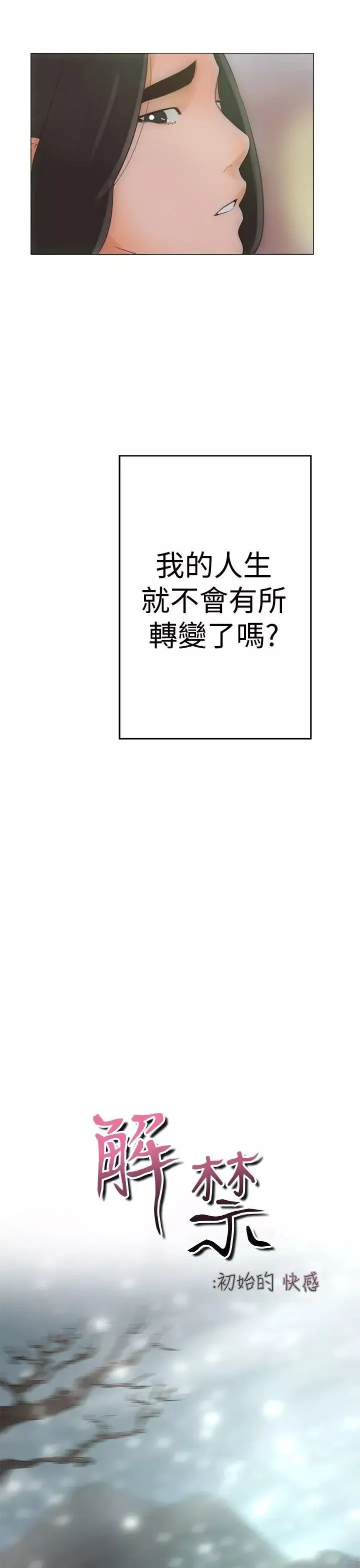 解禁:初始的快感第1話-馬上放進來