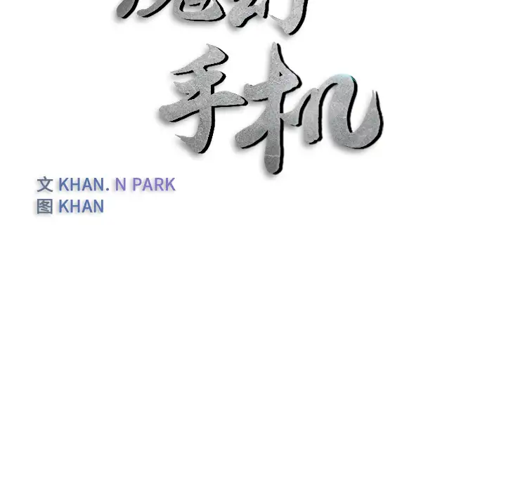 魔幻手机第11话