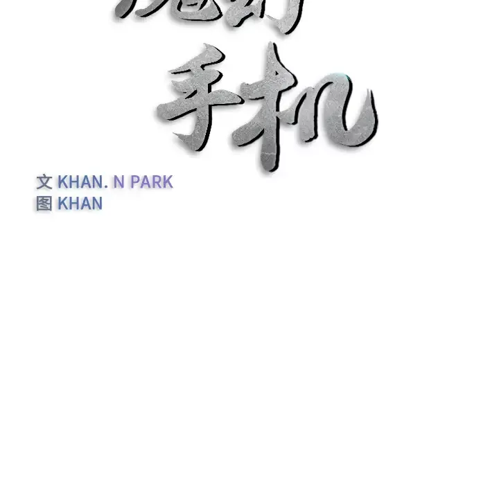 魔幻手机-第11话 - 图片 7